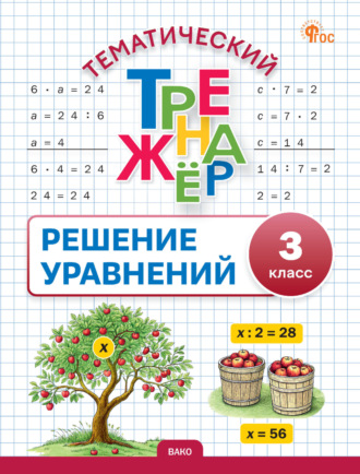 Тематический тренажёр. Решение уравнений. 3 класс