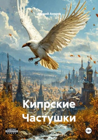 Кипрские Частушки