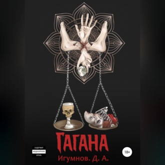 Гагана