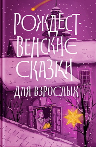 Рождественские сказки для взрослых