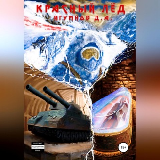 Красный лёд