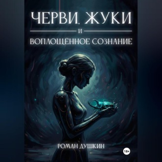 Черви, жуки и воплощённое сознание