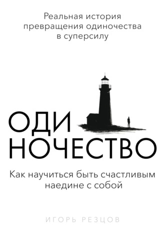 Одиночество