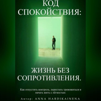 Код спокойствия: жизнь без сопротивления.