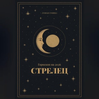 Гороскоп на 2026. Стрелец