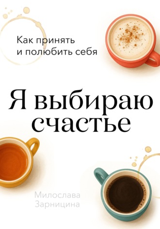 Я выбираю счастье