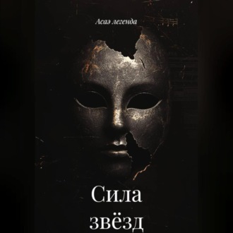 Сила звёзд