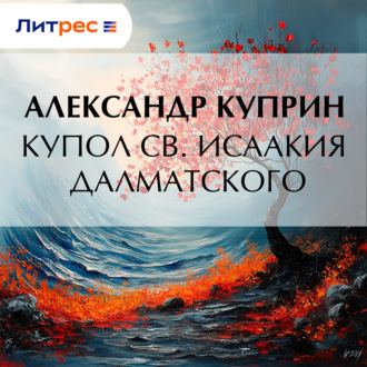Купол св. Исаакия Далматского