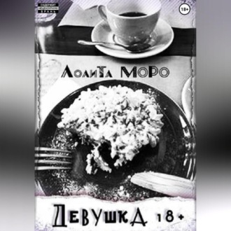 Девушка 18+