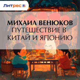Путешествие в Китай и Японию