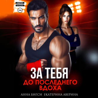 Бой за тебя. До последнего вдоха