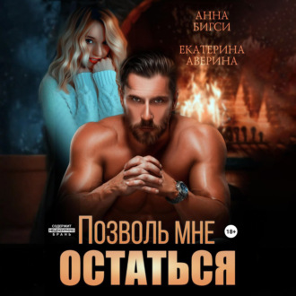 Позволь мне остаться