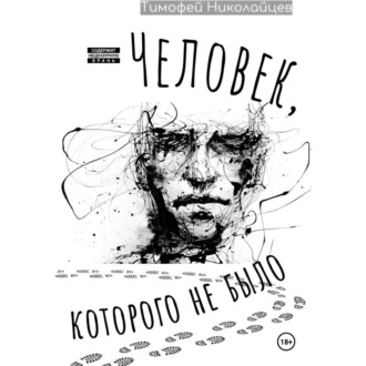 Человек, которого не было