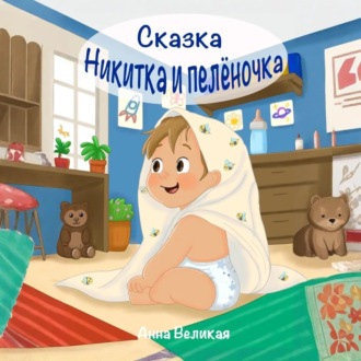 Никитка и пеленочка. Сказка