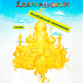 Влюблённый парикмахер