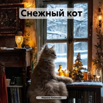 Снежный кот