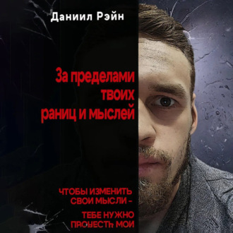 За пределами твоих границ и мыслей