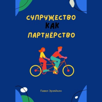 Супружество как партнерство