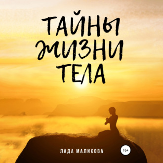 Тайны жизни тела