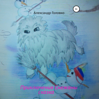 Приключения Снежаны