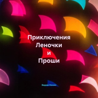 Приключения Леночки и Проши. Дилогия