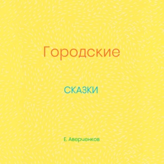 Городские сказки