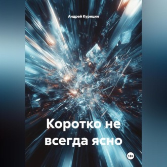 Коротко не всегда ясно