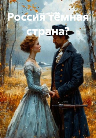 Россия тёмная страна?