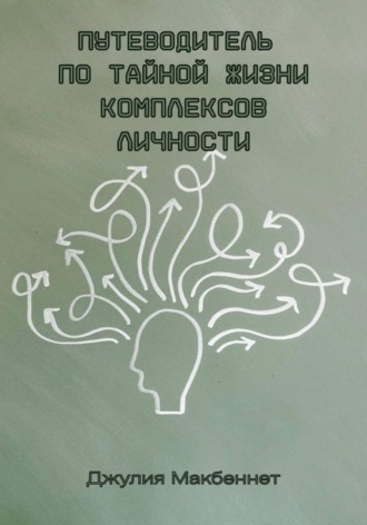 Путеводитель по тайной жизни комплексов личности