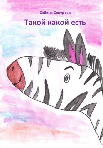 Такой какой есть