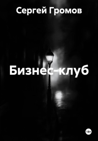 Бизнес-клуб