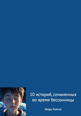 10 историй, сочиненных во время бессонницы