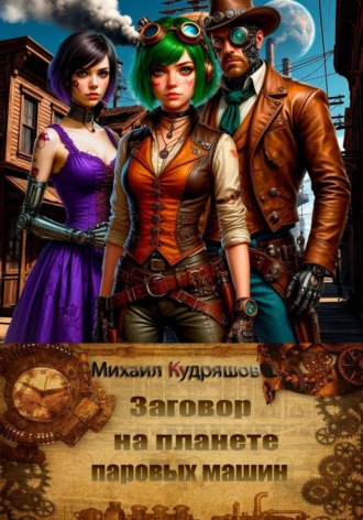 Заговор на планете паровых машин
