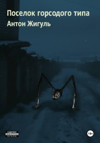 Поселок городского типа