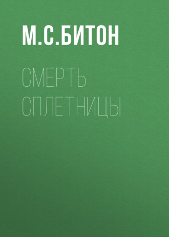 Смерть сплетницы