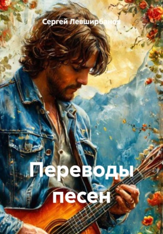 Переводы песен