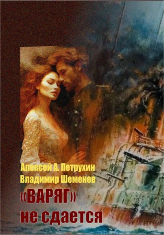 «Варяг» не сдается