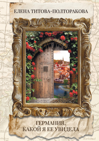 Германия, какой я ее увидела