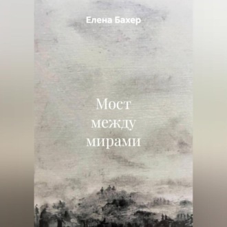 Мост между мирами