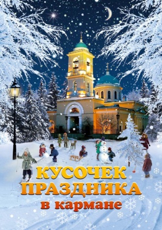 Кусочек праздника в кармане