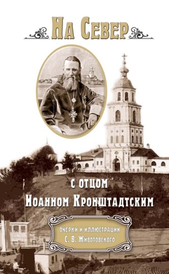 На Север с отцом Иоанном Кронштадтским