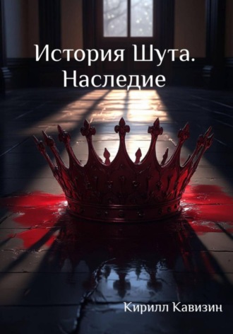 История Шута. Наследие