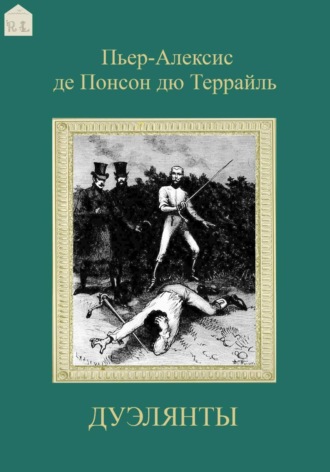 Дуэлянты
