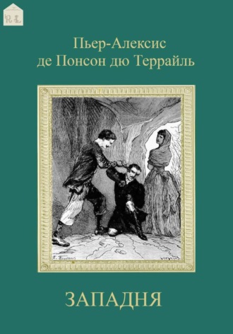 Западня