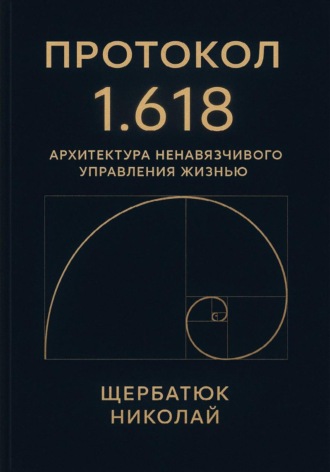 Протокол 1.618: Архитектура Ненавязчивого Управления Жизнью