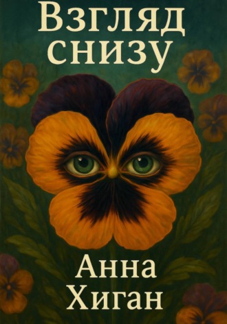 Взгляд снизу