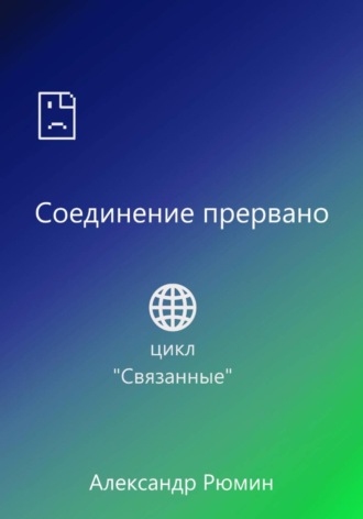 Соединение прервано