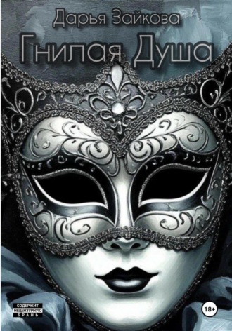 Гнилая душа
