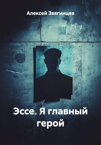Эссе. Я главный герой