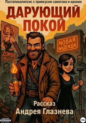 Дарующий покой
